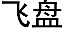 飛盤 (黑體矢量字庫)