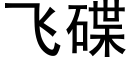 飛碟 (黑體矢量字庫)