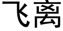 飛離 (黑體矢量字庫)