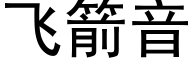 飛箭音 (黑體矢量字庫)