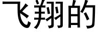 飛翔的 (黑體矢量字庫)