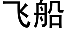 飛船 (黑體矢量字庫)