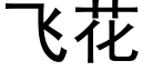 飛花 (黑體矢量字庫)