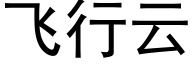 飞行云 (黑体矢量字库)