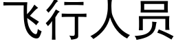 飛行人員 (黑體矢量字庫)