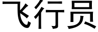 飞行员 (黑体矢量字库)