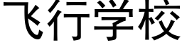 飛行學校 (黑體矢量字庫)