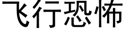 飛行恐怖 (黑體矢量字庫)