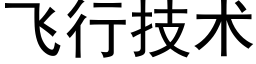 飛行技術 (黑體矢量字庫)