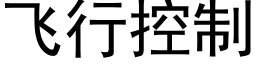 飛行控制 (黑體矢量字庫)