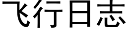 飛行日志 (黑體矢量字庫)