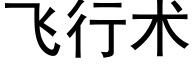 飞行术 (黑体矢量字库)