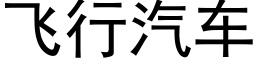 飛行汽車 (黑體矢量字庫)