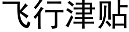 飛行津貼 (黑體矢量字庫)