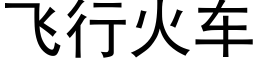 飛行火車 (黑體矢量字庫)