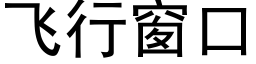 飛行窗口 (黑體矢量字庫)