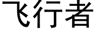 飞行者 (黑体矢量字库)