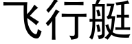 飞行艇 (黑体矢量字库)