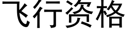 飞行资格 (黑体矢量字库)