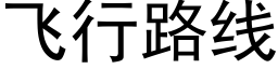 飞行路线 (黑体矢量字库)