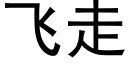 飞走 (黑体矢量字库)