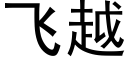 飛越 (黑體矢量字庫)