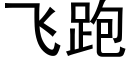 飞跑 (黑体矢量字库)