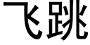 飛跳 (黑體矢量字庫)