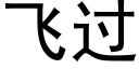 飞过 (黑体矢量字库)