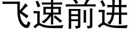 飛速前進 (黑體矢量字庫)