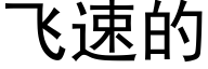 飞速的 (黑体矢量字库)