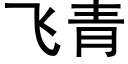 飛青 (黑體矢量字庫)