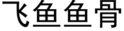 飞鱼鱼骨 (黑体矢量字库)