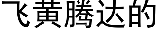 飛黃騰達的 (黑體矢量字庫)