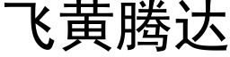 飛黃騰達 (黑體矢量字庫)