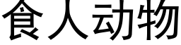 食人动物 (黑体矢量字库)