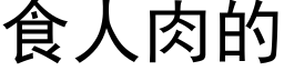 食人肉的 (黑體矢量字庫)