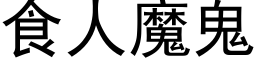 食人魔鬼 (黑體矢量字庫)