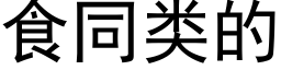 食同類的 (黑體矢量字庫)