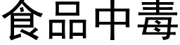 食品中毒 (黑體矢量字庫)