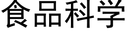 食品科學 (黑體矢量字庫)