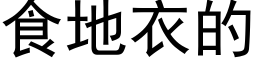 食地衣的 (黑体矢量字库)