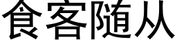 食客随从 (黑体矢量字库)