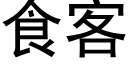 食客 (黑體矢量字庫)