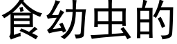 食幼蟲的 (黑體矢量字庫)