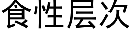 食性層次 (黑體矢量字庫)