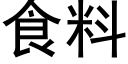 食料 (黑體矢量字庫)