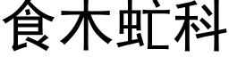 食木虻科 (黑体矢量字库)