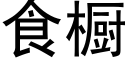 食櫥 (黑體矢量字庫)