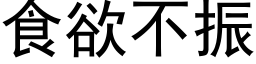 食欲不振 (黑体矢量字库)